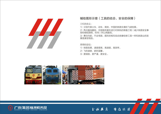 廣鐵集團(tuán)株洲機(jī)務(wù)段輔助圖形設(shè)計(jì)