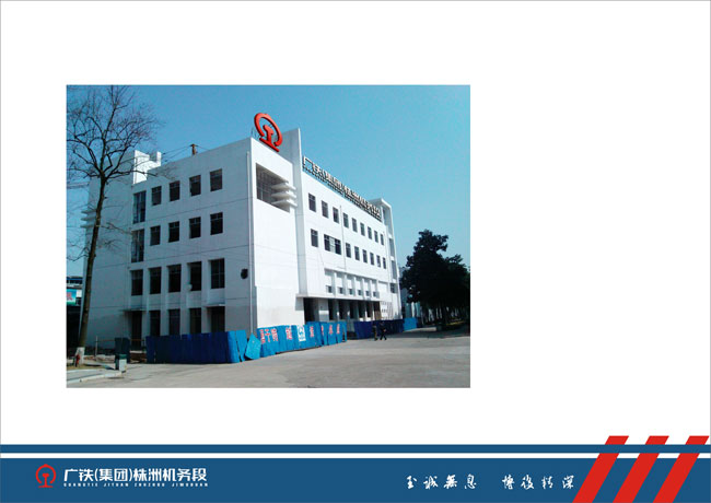 廣鐵集團(tuán)株洲機(jī)務(wù)段新建大樓標(biāo)準(zhǔn)化應(yīng)用