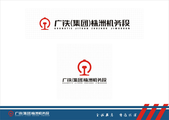 株洲機(jī)務(wù)段字體規(guī)范化設(shè)計(jì)